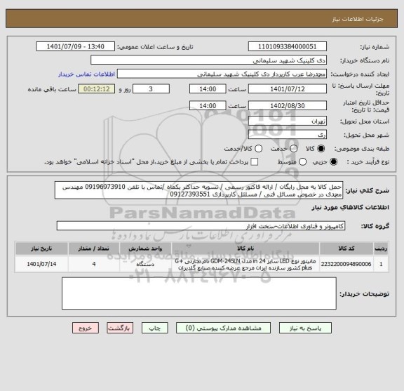 استعلام حمل کالا به محل رایگان / ارائه فاکتور رسمی / تسویه حداکثر یکماه /تماس با تلفن 09196973910 مهندس محمدی در خصوص مسائل فنی / مسلئل کارپردازی 09127393551