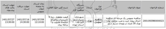 مناقصه، مناقصه عمومی یک مرحله ای مناقصه اجرای پروژه خرید و نصب دو عدد برج نوری 30 متری در ورودی نسیم شهر