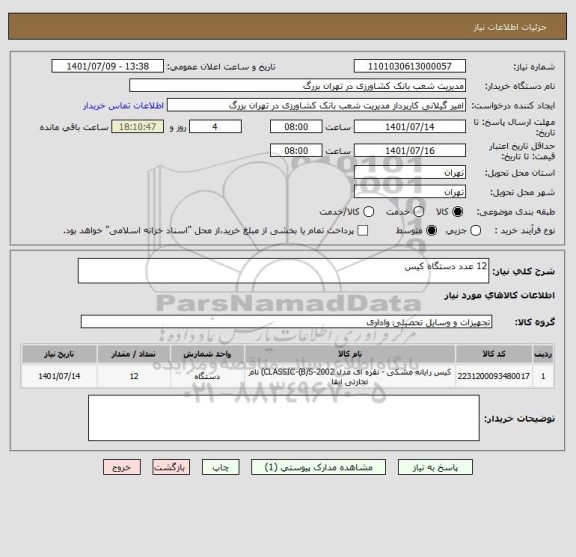 استعلام 12 عدد دستگاه کیس