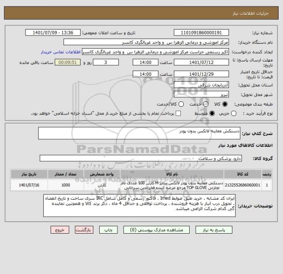 استعلام دستکش معاینه لاتکس بدون پودر