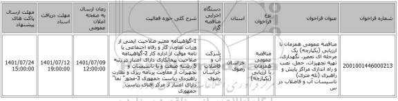 مناقصه، مناقصه عمومی همزمان با ارزیابی (یکپارچه) یک مرحله ای تعمیر، نگهداری، تهیه تجهیزات، حمل، نصب و راه اندازی مراکز پایش و راهبری (تله متری) تاسیسات آب و فاضلاب در س