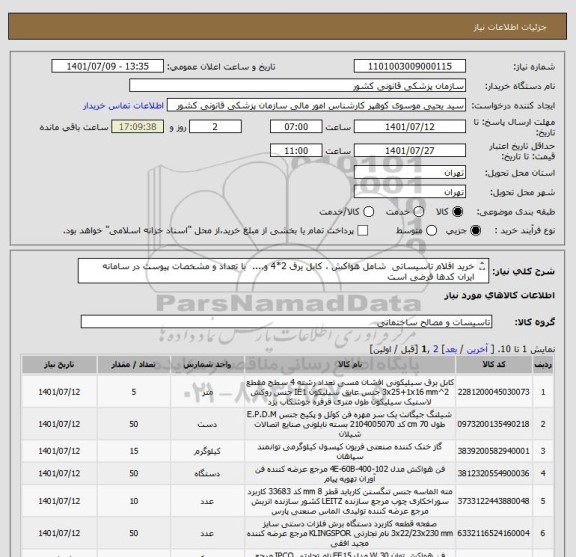 استعلام خرید اقلام تاسیساتی  شامل هواکش ، کابل یرق 2*4 و....  با تعداد و مشخصات پیوست در سامانه 
ایران کدها فرضی است