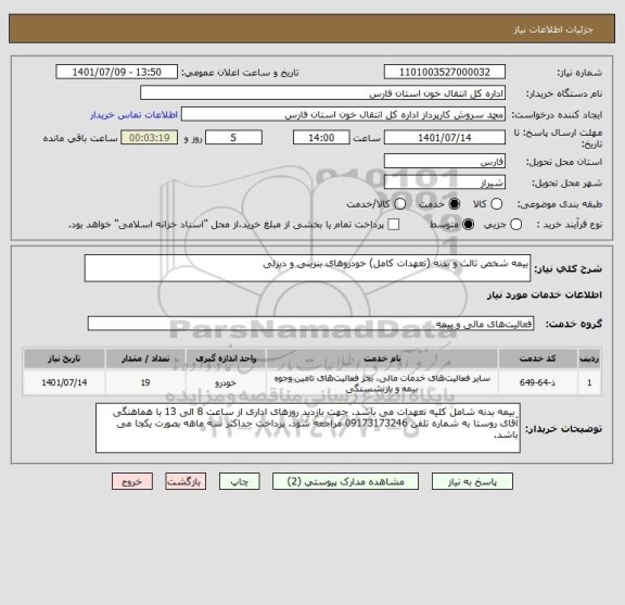 استعلام بیمه شخص ثالث و بدنه (تعهدات کامل) خودروهای بنزینی و دیزلی