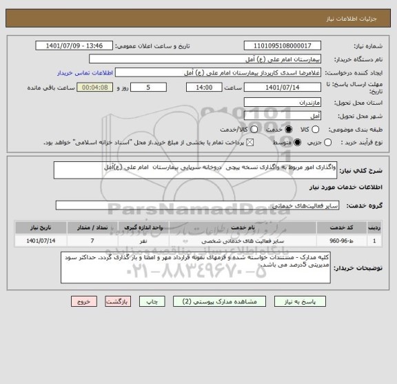 استعلام واگذاری امور مربوط به واگذاری نسخه پیچی  دروخانه سرپایی بیمارستان  امام علی (ع)آمل