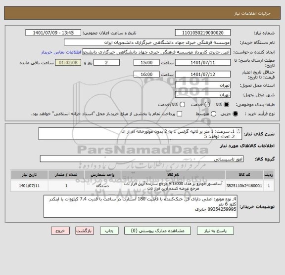 استعلام 1ـ سرعت: 1 متر بر ثانیه گرلس 1 به 2 بدون موتورخانه ام ار ال
2ـ تعداد توقف: 5
3ـ ظرفیت: 8 نفره متناسب با چاله آسانسور 60/1 الی 80/1