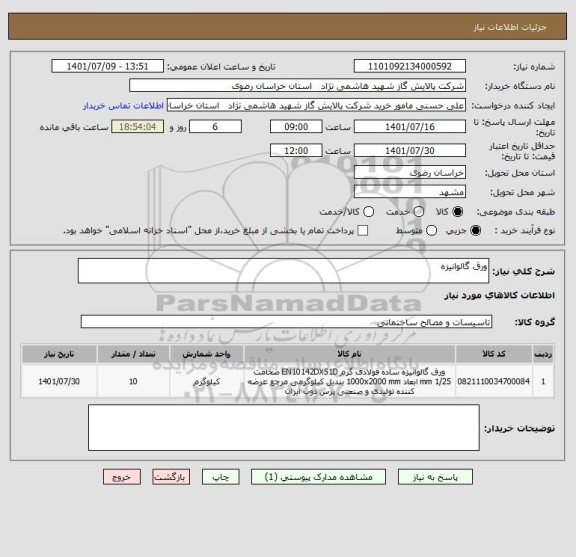 استعلام ورق گالوانیزه