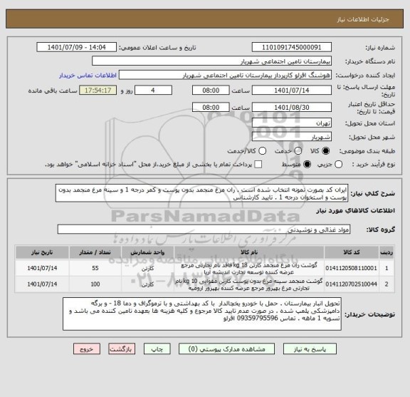استعلام ایران کد بصورت نمونه انتخاب شده است . ران مرغ منجمد بدون پوست و کمر درجه 1 و سینه مرغ منجمد بدون پوست و استخوان درجه 1 . تایید کارشناس
