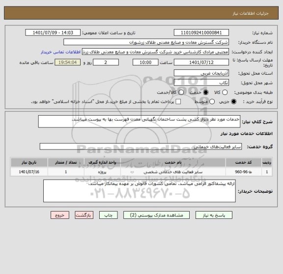 استعلام خدمات مورد نظر دیوار کشی پشت ساختمان نگهبانی معدن فهرست بها به پیوست میباشد.