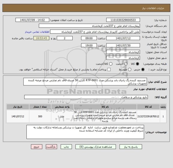 استعلام  مسدود کننده رگ رادیال باند پزشکی مدل RTP-0001 کارتن 50 عددی فاقد نام تجارتی مرجع عرضه کننده تجهیزات پزشکی