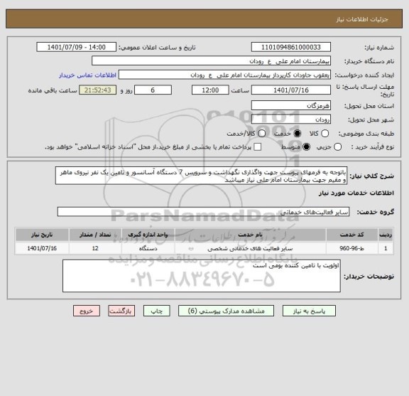 استعلام باتوجه به فرمهای پیوست جهت واگذاری نگهداشت و سرویس 7 دستگاه آسانسور و تامین یک نفر نیروی ماهر و مقیم جهت بیمارستان امام علی نیاز میباشد