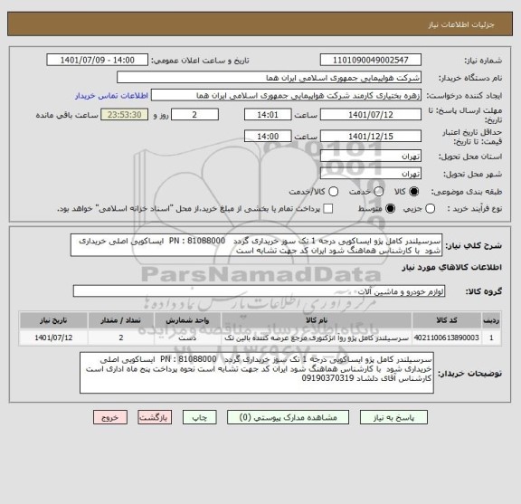 استعلام سرسیلندر کامل پژو ایساکویی درجه 1 تک سوز خریداری گردد   PN : 81088000  ایساکویی اصلی خریداری شود  با کارشناس هماهنگ شود ایران کد جهت تشابه است