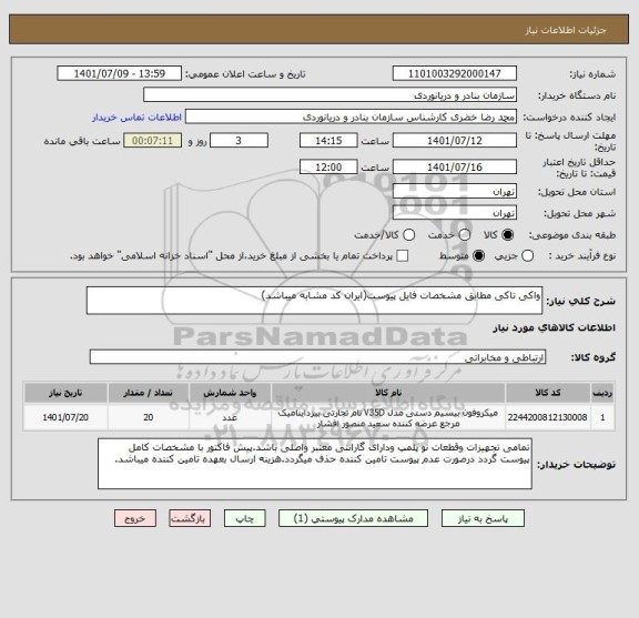 استعلام واکی تاکی مطابق مشخصات فایل پیوست(ایران کد مشابه میباشد)
