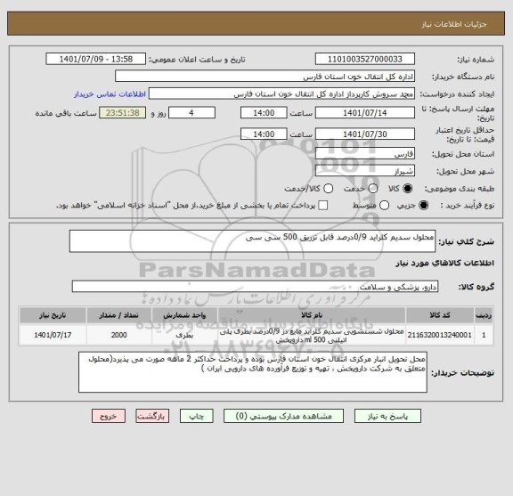 استعلام محلول سدیم کلراید 0/9درصد قابل تزریق 500 سی سی