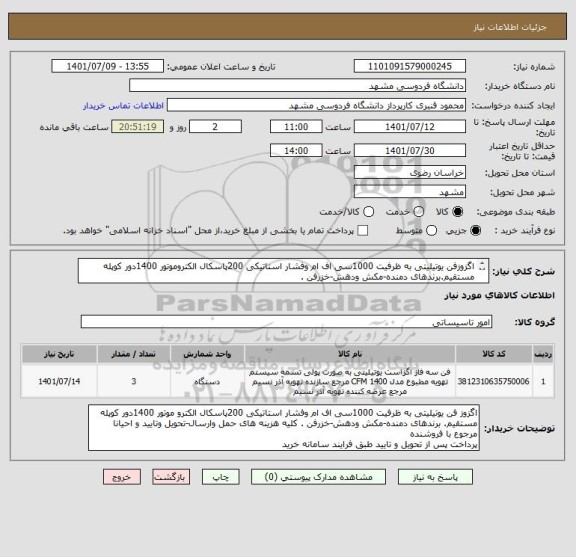 استعلام اگزوزفن یوتیلیتی به ظرفیت 1000سی اف ام وفشار استاتیکی 200پاسکال الکتروموتور 1400دور کوپله مستقیم.برندهای دمنده-مکش ودهش-خزرفن .