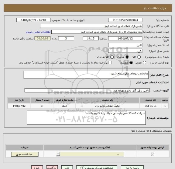 استعلام جابجایی تیرهای برق سطح شهر