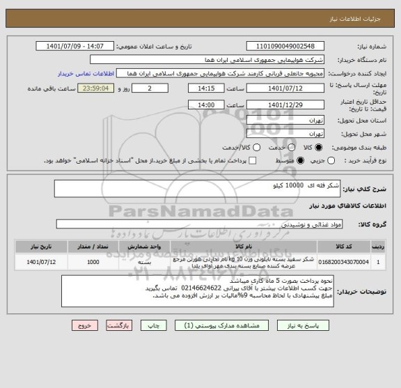 استعلام شکر فله ای  10000 کیلو