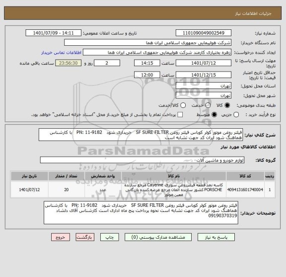 استعلام فیلتر روغن موتور کولر کوباس فیلتر روغن SF SURE FILTER   خریداری شود   PN: 11-9182   با کارشناس هماهنگ شود ایران کد جهت تشابه است