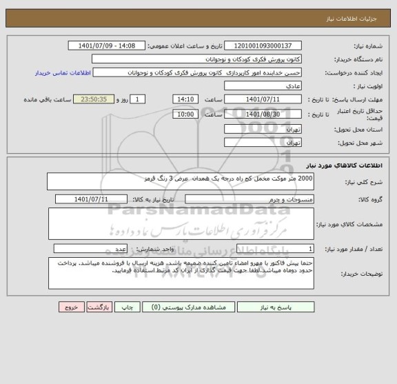 استعلام 2000 متر موکت مخمل کج راه درجه یک همدان  عرض 3 رنگ قرمز