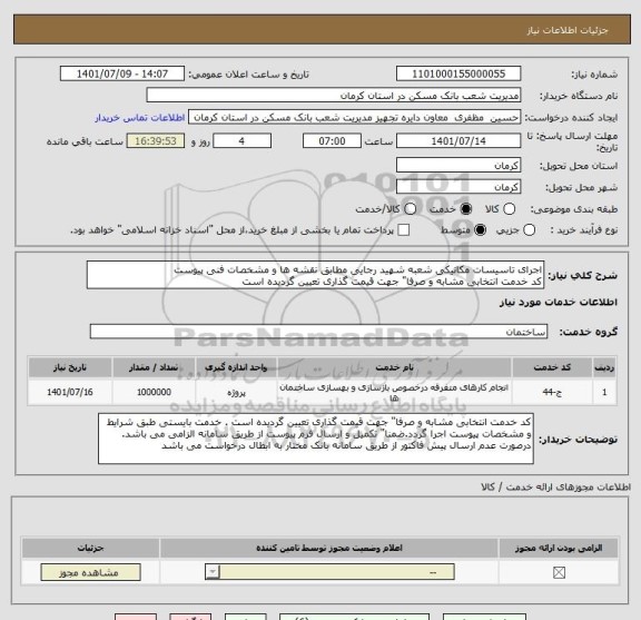 استعلام اجرای تاسیسات مکانیکی شعبه شهید رجایی مطابق نقشه ها و مشخصات فنی پیوست
کد خدمت انتخابی مشابه و صرفا" جهت قیمت گذاری تعیین گردیده است