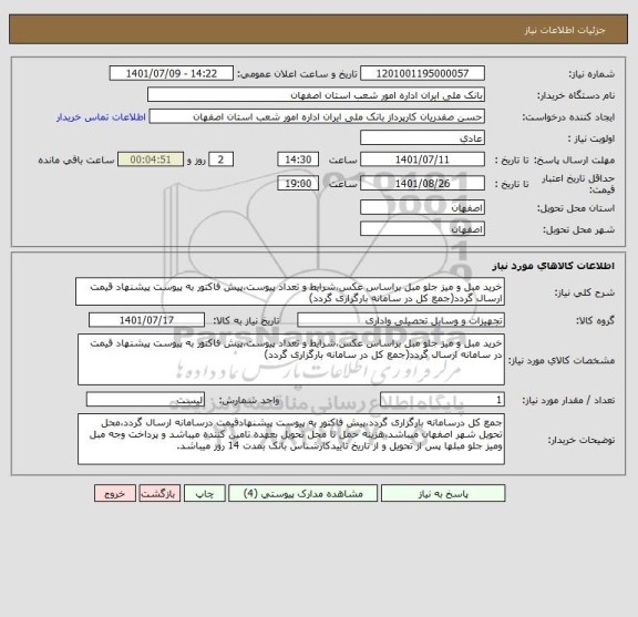 استعلام خرید مبل و میز جلو مبل براساس عکس،شرایط و تعداد پیوست،پیش فاکتور به پیوست پیشنهاد قیمت ارسال گردد(جمع کل در سامانه بارگزاری گردد)