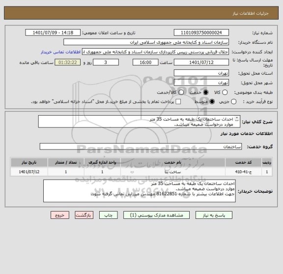 استعلام احداث ساختمان یک طبقه به مساحت 35 متر
موارد درخواست ضمیمه میباشد.
جهت اطلاعات بیشتر با شماره 81622851 مهندس میرزایی تماس گرفته شود.