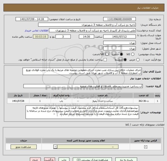 استعلام اجرای عملیات خاکی پی سازی نصب مخزن اجرای خطوط و حوضچه های مرتبط با یک باب مخزن فولادی توزیع آب اضطراری منطقه 3 آب و فاضلاب شهر تهران طبق اسناد پیوست.
