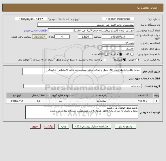استعلام احداث راهرو ارتباطی بین اتاق عمل و بلوک زایمانی بیمارستان خاتم الانبیاء(ص) جاسک