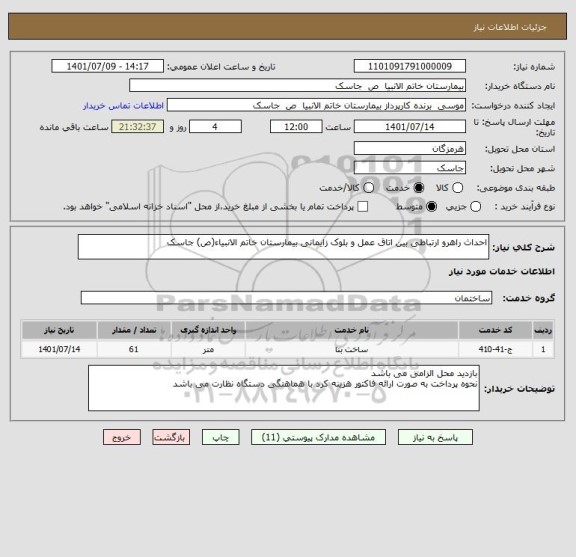 استعلام احداث راهرو ارتباطی بین اتاق عمل و بلوک زایمانی بیمارستان خاتم الانبیاء(ص) جاسک