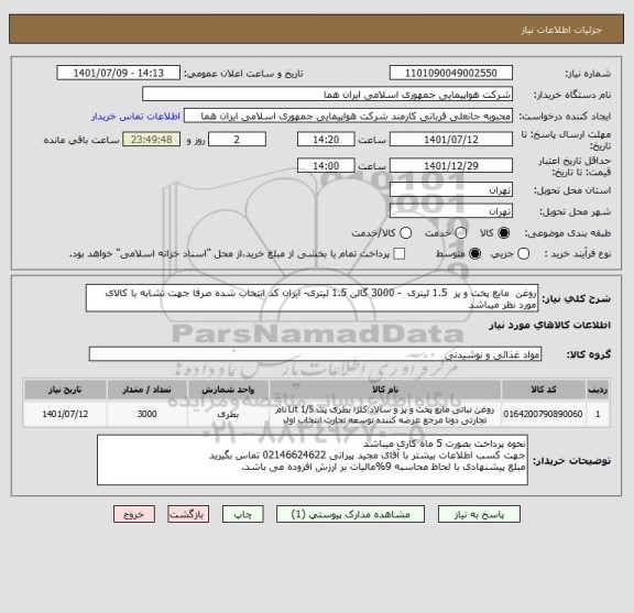استعلام روغن  مایع پخت و پز  1.5 لیتری  - 3000 گالن 1.5 لیتری- ایران کد انتخاب شده صرفا جهت تشابه با کالای مورد نظر میباشد