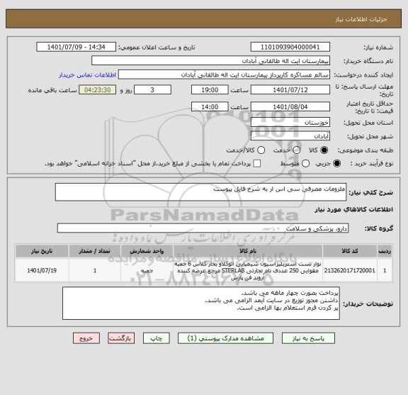 استعلام ملزومات مصرفی سی اس ار به شرح فایل پیوست