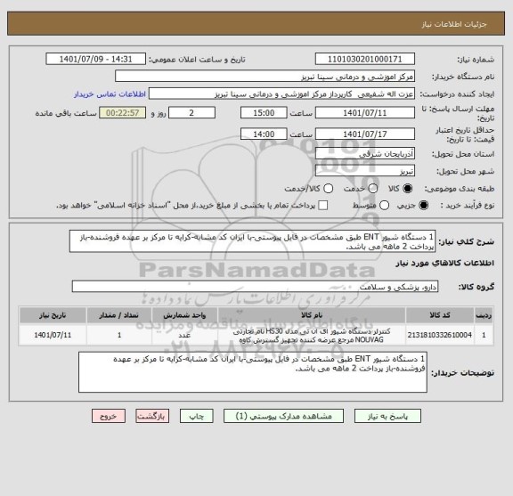 استعلام 1 دستگاه شیور ENT طبق مشخصات در فایل پیوستی-با ایران کد مشابه-کرایه تا مرکز بر عهده فروشنده-باز پرداخت 2 ماهه می باشد.