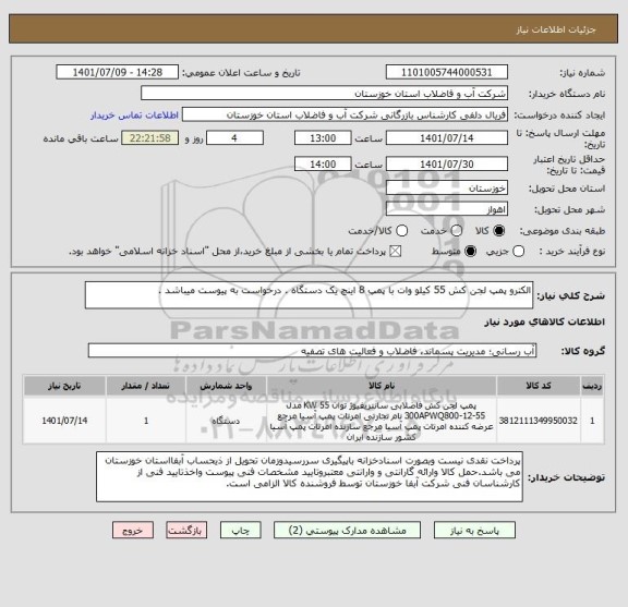 استعلام الکترو پمپ لجن کش 55 کیلو وات با پمپ 8 اینچ یک دستگاه . درخواست به پیوست میباشد .