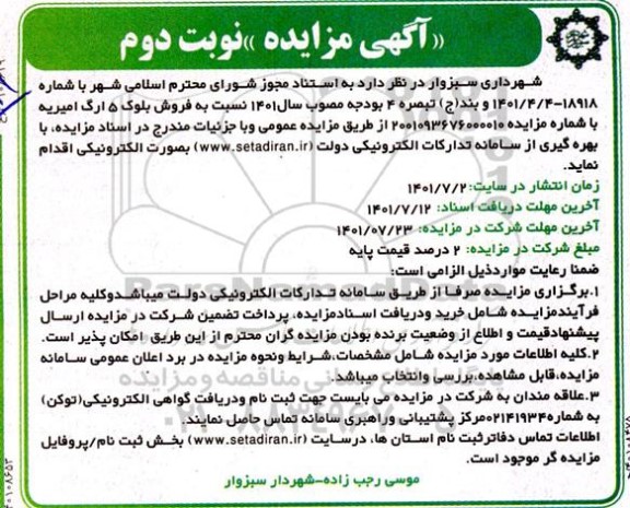 مزایده فروش بلوکه 5 ارگ امیریه - نوبت دوم
