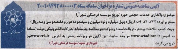 مناقصه واگذاری خدمات حجمی حوزه توزیع موسسه فرهنگی 