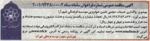 مناقصه واگذاری خدمات حجمی تامین خودرویی موسسه فرهنگی