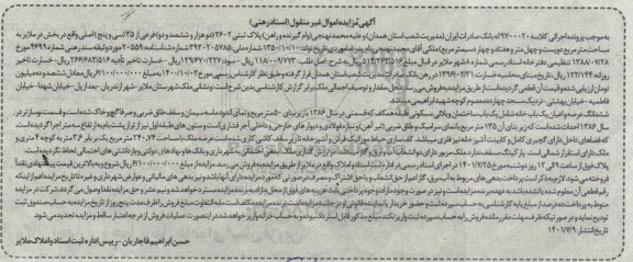 مزایده فروش ششدانگ عرصه و اعیان یکباب ساختمان ویلایی مسکونی