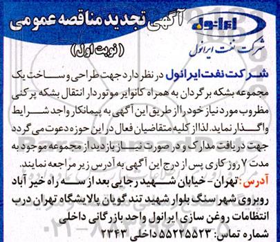تجدید مناقصه طراحی و ساخت یک مجموعه بشکه برگردان به همراه کانوایر موتوردار انتقال بشکه پرکنی مظروب 