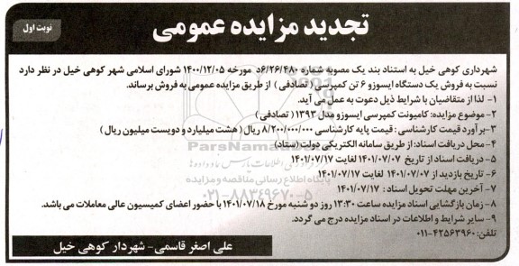 تجدید مزایده فروش یک دستگاه ایسوزو 6 تن کمپرسی (تصادفی) 