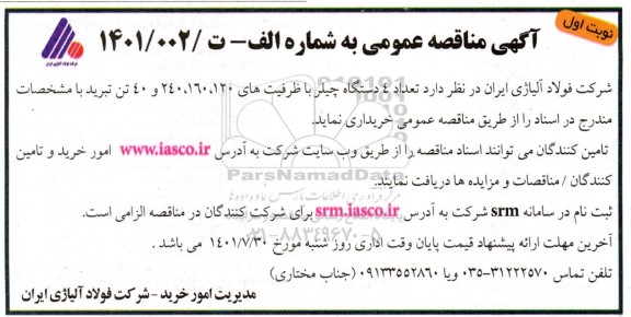 مناقصه عداد 4 دستگاه چیلر با ظرفیت های 120، 160، 240 و 40 تن تبرید 