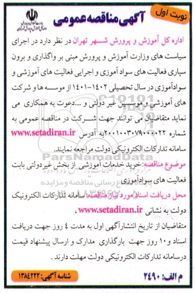 مناقصه واگذاری و برون سپاری فعالیت های سواد آموزی