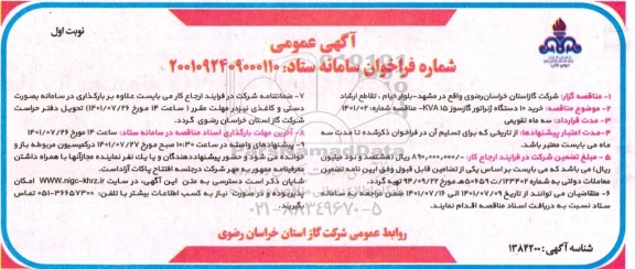 مناقصه خرید 10 دستگاه ژنراتور گازسوز 