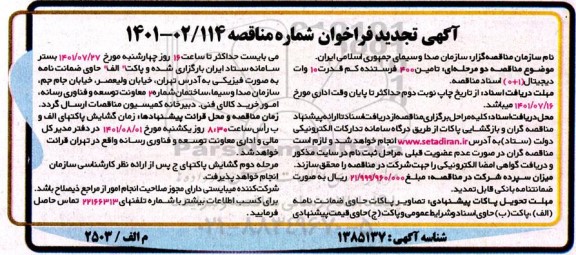 فراخوان مناقصه تامین 400 فرستنده کم قدرت 10 وات دیجیتال تجدید 