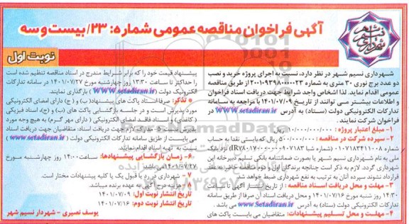 مناقصه عمومی خرید و نصب دو عدد برج نوری 30 متری