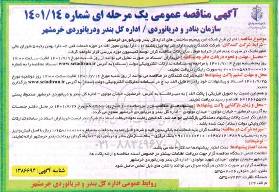 آگهی ارزیابی کیفی مناقصه  اجرای طرح شبکه امن بیسیم ساختمان های
