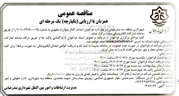 فراخوان احداث کانال چهارراه مطهری 