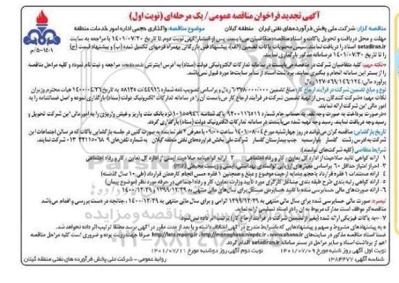تجدید مناقصه واگذاری حجمی اداره امور خدمات منطقه
