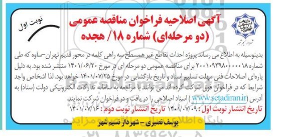 اصلاحیه فراخوان مناقصه اجرای پروژه احداث تقاطع غیر همسطح سه راهی کلمه 