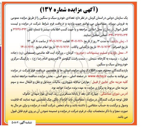 مزایده فروش تعدادی خودرو سبک و سنگین