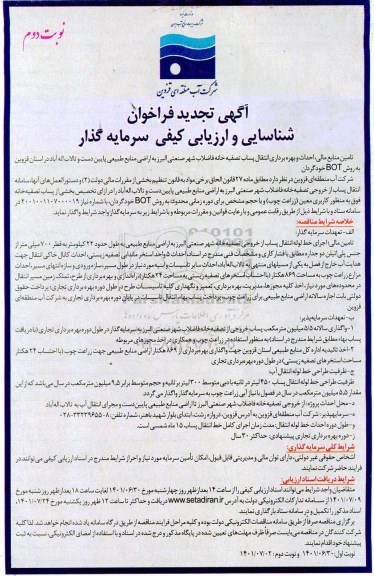 تجدید فراخوان شناسایی و ارزیابی تامین منابع مالی، احداث و بهره برداری انتقال پساب تصفیه خانه فاضلاب شهر صنعتی - نوبت دوم