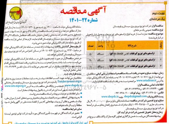 مناقصه خرید انواع ترانسفورماتور توزیع - نوبت دوم 